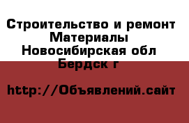 Строительство и ремонт Материалы. Новосибирская обл.,Бердск г.